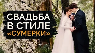 СВАДЬБА КАК В КИНО: Сколько СТОИТ повторить свадьбу из СУМЕРЕК?