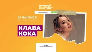 Клава Кока. «Ночной Контакт». 21 выпуск. 5 сезон