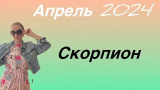 🔴 Скорпион 🔴 Апрель 2024 … От Розанна Княжанская