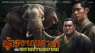 ผู้กองจอมคาถากับพรานป่าจอมอาคม (รวมตอนจบในคลิปเดียว) | นิยายหมู่บ้านพราน