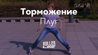 Как тормозить на роликах: плуг | Школа роликов RollerLine Роллерлайн в Москве