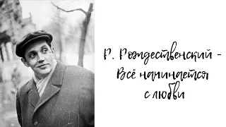 Роберт Рождественский - Всё начинается с любви (читает А. Новосельцев)