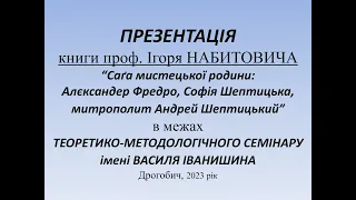 Ігор Набитович «Саґа мистецької родини...»