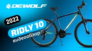 Обзор на велосипед DEWOLF RIDLY 10