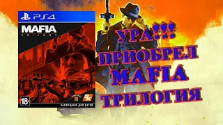 Приобретение "Mafia Trilogy" на Playstation 4