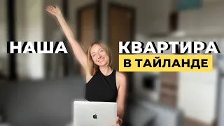 НАША КВАРТИРА / КОНДО В ТАЙЛАНДЕ | АРЕНДА ЖИЛЬЯ, ПХУКЕТ, МАЙ 2022 | THE TITLE 5