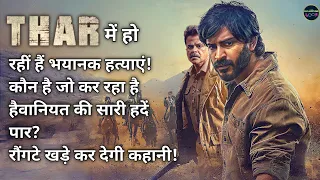 THAR (2022) Thriller Movie Story in Hindi | Explained in Hindi | The Explanations Loop