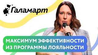 Доклад. «Как выжать максимум эффективности из программы лояльности» — «Галамарт», клиент Mindbox