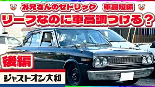 【H130 セドリック】お兄さんの知能と合わせる為、車高短にしていく⚡️流用パーツで車高調化？🔥編