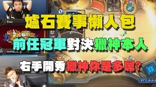 【爐石精彩比賽】前任冠軍Tom60229 vs 獵神Staz，鬼之右手進牌開秀！獵神你是多屌？ | 爐石賽事懶人包 Ep.1