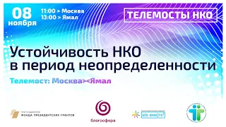 Трансляция телемоста Москва – Ямал «Устойчивость НКО в период неопределённости»