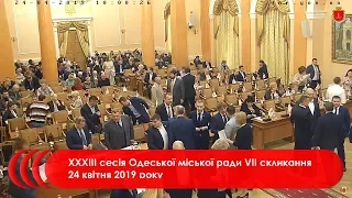 XХXIII сесія Одеської міської ради VІІ скликання 24 квітня 2019 року