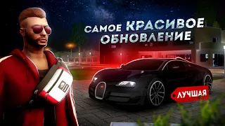 САМОЕ КРАСИВОЕ ОБНОВЛЕНИЕ... НОВЫЙ BUGATTI VEYRON! (Next RP)