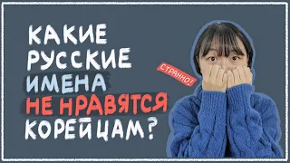 Какие русские имена не нравятся корейцам? [КОРЕЙСКАЯ СТУДЕНТКА ЧЕРИШ]