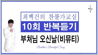 10. #부처님 오신날 #비뮤티 작사, 작곡# 10회 연속 듣기