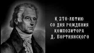 Д. Бортнянский концерт №15 "Приидите, воспоим, людие"