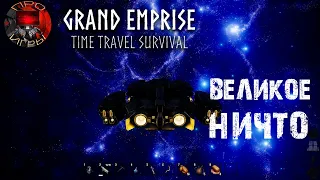 Grand Emprise: Time Travel Survival - Путешествие во времени - дорога в черную дыру