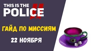 This is the police 2 - Гайд по вызовам 22 ноября