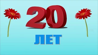 20 лет. Стихотворение