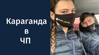 Караганда Vlog: Режим ЧП в Казахстане