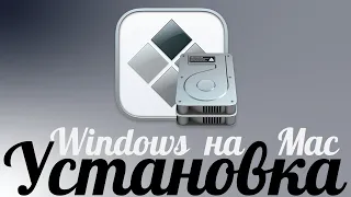 Как установить Windows на Mac - Boot Camp