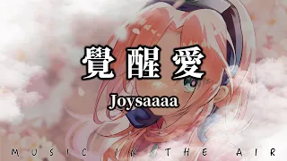 Joysaaaa - 覺醒愛『怎麼才算愛 想逃避這個疑問』【動態歌詞】