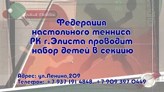 Федерация настольного тенниса РК г.Элиста - проводит набор детей в секцию!