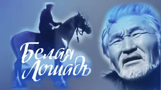 Белая лошадь /1966/ короткометражка / драма / военный / СССР