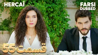 Hercai | هرجایی | 55 قسمت | Farsi Dubbed | با دوبلۀ فارسی