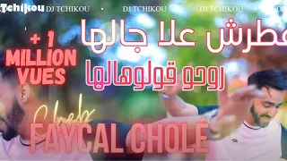Cheb Faycel Cholé 2023 | مطرش علا جالها روحو قولوهالها . Rani Dareb Baghi Nzid| LIVE Dj Tchikou