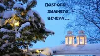 Желаю чудесного, доброго, зимнего вечера ❄️❄️❄️