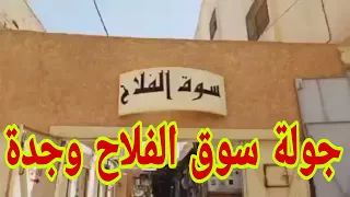 جولة بسوق الفلاح وجدة