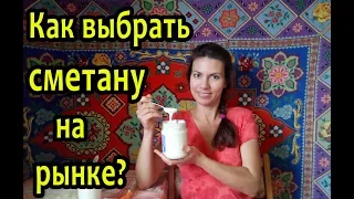 Как отличить сметану и масло от подделки на рынке