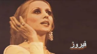 اجمل اغاني فيروز - فيروزيات الصباح