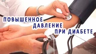 Повышенное давление у больных сахарным диабетом