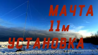 Складная мачта 11м. Установка мачты в поле