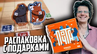 ПОЧТА 📦 Распаковка посылки с настольной игры и подарками от Почты России