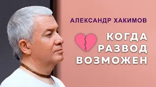 Любовь может простить всё, кроме одного - Александр Хакимов