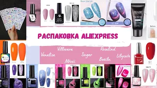 МЕГАРАСПАКОВКА товаров с ALIEXPRESS🤗гель лаки Venalisa,Mtssii,Sugar,Boziln,Lilycute,Rosalind💅