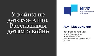 У войны не детское лицо. Рассказывая детям о войне.