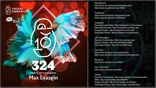 Russian Cybernetics 324 (05.09.2018) - Evgeny Svalov (4Mal), Alexander Kireev