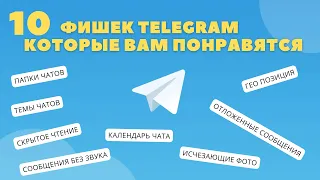 10 фишек Telegram  о которых нужно знать. Лучшие функции Телеграм