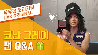 내 장점이 뭔지 알아? 바로 귀여운 거야😉 코난 그레이 팬 Q&A 🌹  | 유뮤코 오리지널