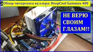 Обзор читерского кулера DeepCool Gammax 400! Я не верю своим глазам!!