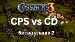 КОЗАКИ 3 ⚔️ CPS vs CD ⚔️ БИТВА КЛАНІВ