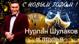 Нурлан Шулаков и Друзья - С Новым Годом!