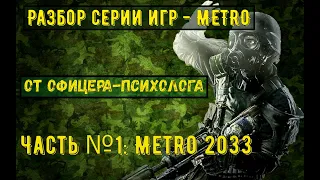 Разбор серии игр METRO от офицера-психолога. Часть №1: Metro 2033 Redux