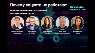 NR LIVE: Почему соцсети не работают или как правильно продавать в социальных сетях?