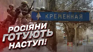 ⚡ Росіяни готують масштабний наступ, але є нюанс!