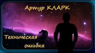 Артур Кларк - Техническая ошибка / Фантастика / Моноспектакль / AlekseyVS